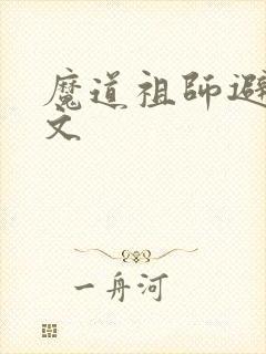 魔道祖师避尘原文
