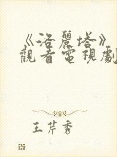 《洛丽塔》在线观看电视剧免费高清