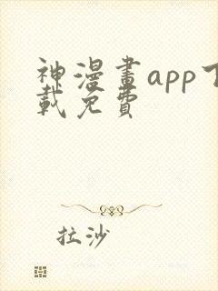 神漫画app下载免费