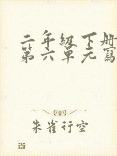 二年级下册语文第六单元写话怎么写