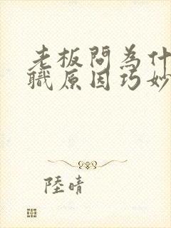 老板问为什么离职原因巧妙回答