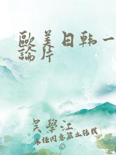 欧美日韩一级理论片