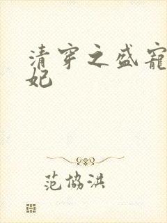 清穿之盛宠太子妃