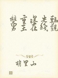 双重曝光韩剧双男主在线观看免费