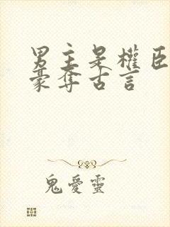 男主是权臣强取豪夺古言