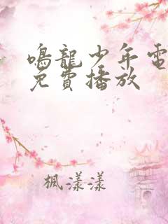 鸣龙少年电视剧免费播放