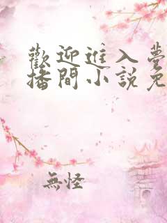 欢迎进入梦魇直播间小说免费阅读全文