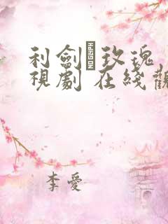 利剑·玫瑰 电视剧 在线观看