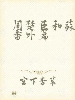 周楚臣和苏棠的番外篇