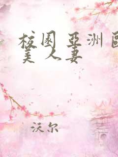 校园 亚洲 欧美 人妻