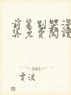 前辈别哭漫画全集免费阅读下拉式