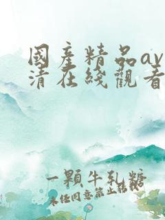 国产精品av高清在线观看