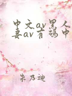 中文av黑人人妻av有码中文