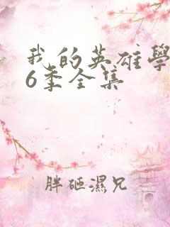 我的英雄学院第6季全集