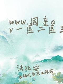 www.国产av一区二区三区