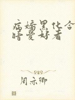 病娇黑化合集阴暗爱好者