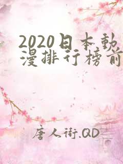 2020日本动漫排行榜前十名