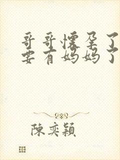 哥哥怀孕了,我要有妈妈了