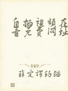 自拍视频在线观看免费网址