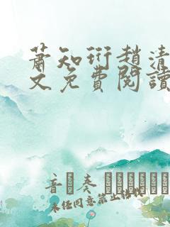 萧知珩赵清沅全文免费阅读最新章节