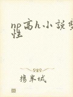 np高h小说双性