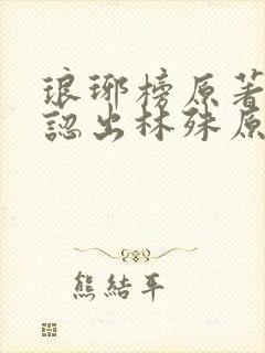 琅琊榜原著靖王认出林殊原文