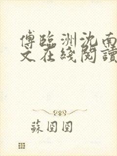 傅临洲沈南意全文在线阅读