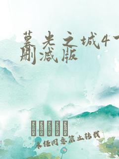 暮光之城4下未删减版