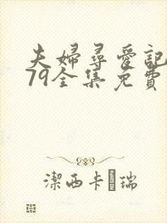 夫妇寻爱记1979全集免费观看