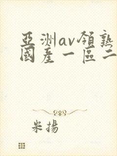 亚洲av领熟女国产一区二区三区