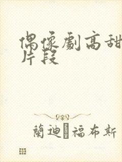 偶像剧高甜吻戏片段