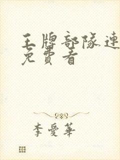 王牌部队连续剧免费看