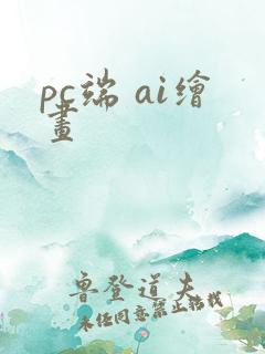pc端 ai绘画