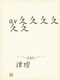 av久久久久久久久