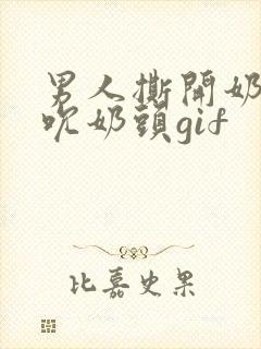 男人撕开奶罩揉吮奶头gif