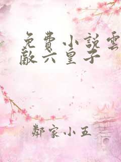 免费小说云铮无敌六皇子