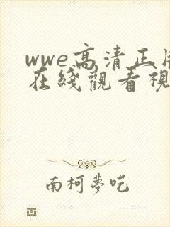 wwe高清正版在线观看视频