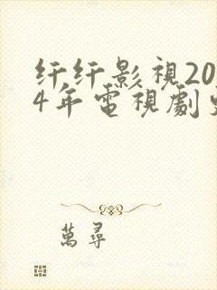 纤纤影视2024年电视剧更新时间