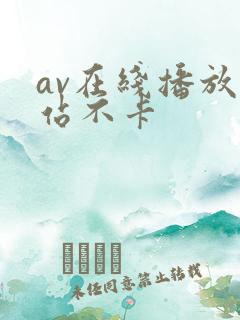 av在线播放网站不卡