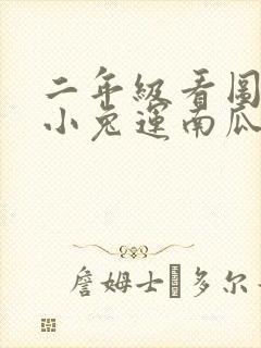 二年级看图写话小兔运南瓜范文