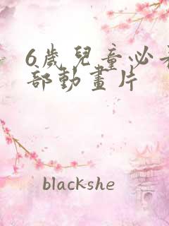 6岁儿童必看5部动画片