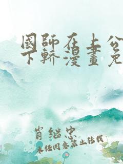 国师在上公主请下轿漫画免费