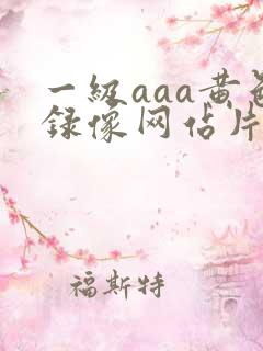 一级aaa黄色录像网站片