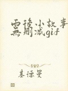 雨后小故事原版无删减gif