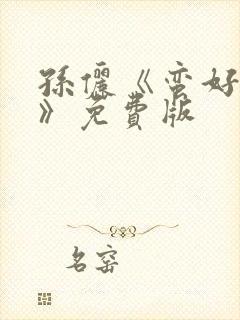 孙俪《蛮好人生》免费版