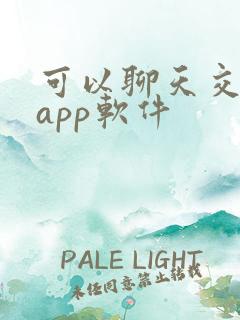 可以聊天交友的app软件