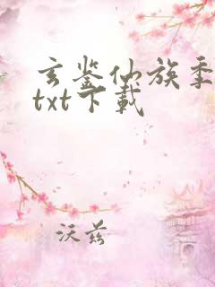 玄鉴仙族季越人txt下载