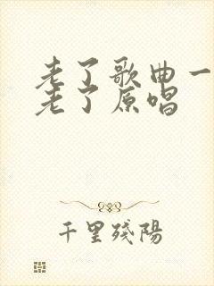 老了歌曲一晃就老了原唱