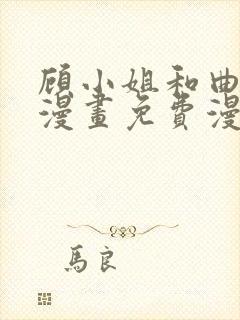 顾小姐和曲小姐漫画免费漫画页面在线看漫画