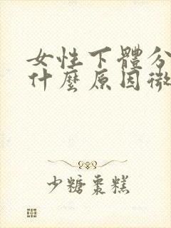 女性下体分泌物什么原因微黄